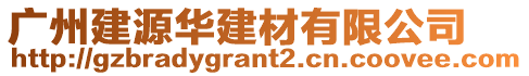 廣州建源華建材有限公司