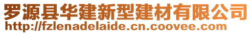 羅源縣華建新型建材有限公司