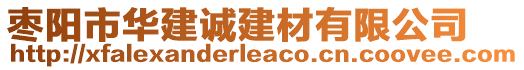 棗陽(yáng)市華建誠(chéng)建材有限公司