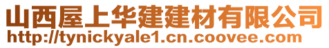 山西屋上华建建材有限公司