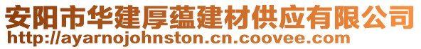 安陽市華建厚蘊建材供應有限公司