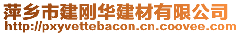 萍鄉(xiāng)市建剛?cè)A建材有限公司