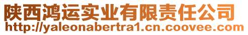 陜西鴻運實業(yè)有限責(zé)任公司