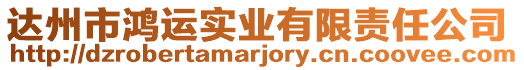 達州市鴻運實業(yè)有限責任公司