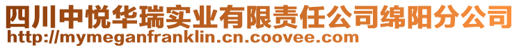 四川中悅?cè)A瑞實(shí)業(yè)有限責(zé)任公司綿陽(yáng)分公司