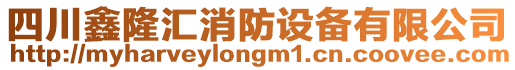 四川鑫隆匯消防設(shè)備有限公司