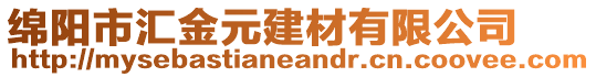 綿陽(yáng)市匯金元建材有限公司