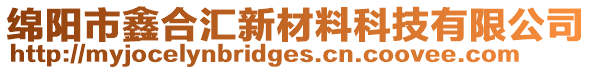 綿陽(yáng)市鑫合匯新材料科技有限公司