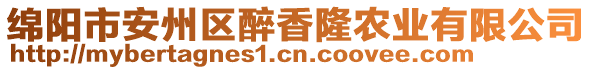 綿陽市安州區(qū)醉香隆農(nóng)業(yè)有限公司