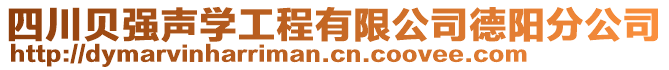 四川貝強(qiáng)聲學(xué)工程有限公司德陽(yáng)分公司