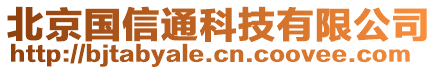 北京國(guó)信通科技有限公司