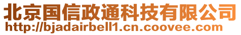 北京國信政通科技有限公司