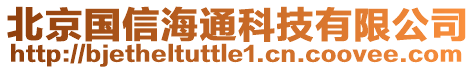 北京國信海通科技有限公司