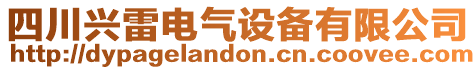 四川興雷電氣設(shè)備有限公司