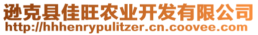 遜克縣佳旺農(nóng)業(yè)開發(fā)有限公司