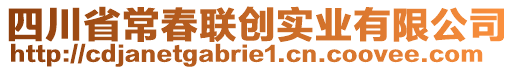 四川省常春聯(lián)創(chuàng)實業(yè)有限公司