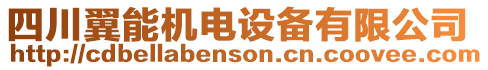 四川翼能機(jī)電設(shè)備有限公司