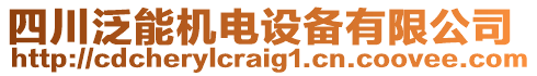 四川泛能機電設(shè)備有限公司