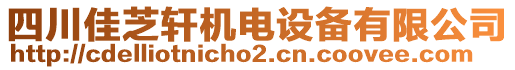 四川佳芝軒機(jī)電設(shè)備有限公司