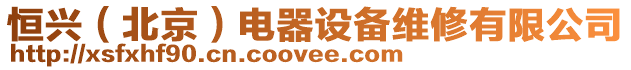 恒興(北京)電器設(shè)備維修有限公司