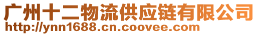 廣州十二物流供應(yīng)鏈有限公司