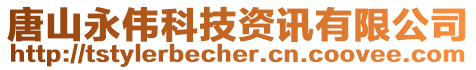 唐山永偉科技資訊有限公司