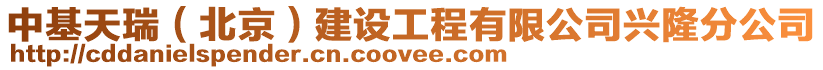 中基天瑞（北京）建設(shè)工程有限公司興隆分公司