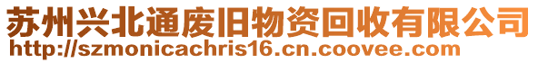 蘇州興北通廢舊物資回收有限公司