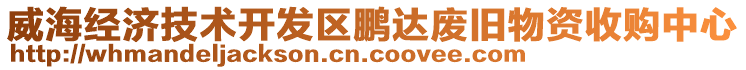 威海經(jīng)濟(jì)技術(shù)開發(fā)區(qū)鵬達(dá)廢舊物資收購中心