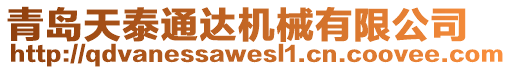 青島天泰通達機械有限公司