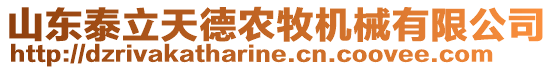 山東泰立天德農(nóng)牧機(jī)械有限公司