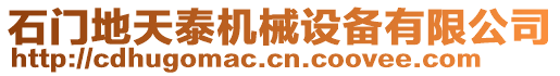 石門(mén)地天泰機(jī)械設(shè)備有限公司