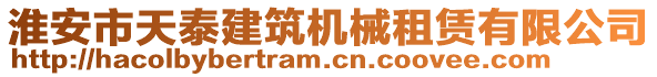 淮安市天泰建筑機(jī)械租賃有限公司