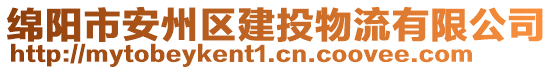 绵阳市安州区建投物流有限公司