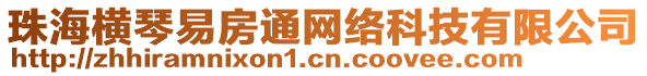 珠海橫琴易房通網(wǎng)絡(luò)科技有限公司