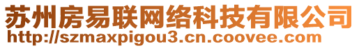 蘇州房易聯(lián)網(wǎng)絡(luò)科技有限公司