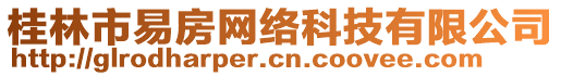 桂林市易房網(wǎng)絡(luò)科技有限公司