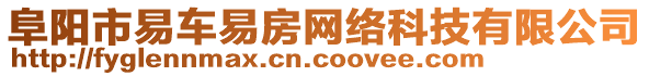 阜陽(yáng)市易車易房網(wǎng)絡(luò)科技有限公司