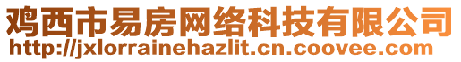 雞西市易房網(wǎng)絡(luò)科技有限公司