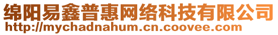 綿陽(yáng)易鑫普惠網(wǎng)絡(luò)科技有限公司