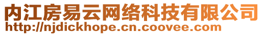 內(nèi)江房易云網(wǎng)絡(luò)科技有限公司