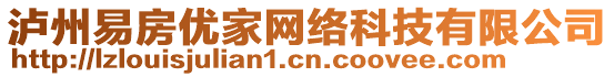 瀘州易房優(yōu)家網(wǎng)絡(luò)科技有限公司