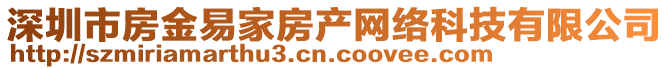 深圳市房金易家房產(chǎn)網(wǎng)絡(luò)科技有限公司