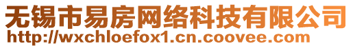 無錫市易房網絡科技有限公司