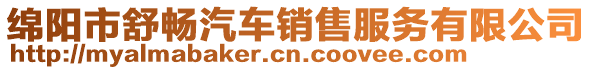 綿陽(yáng)市舒暢汽車(chē)銷(xiāo)售服務(wù)有限公司