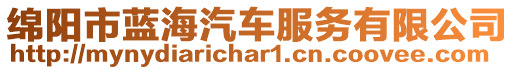 綿陽市藍(lán)海汽車服務(wù)有限公司