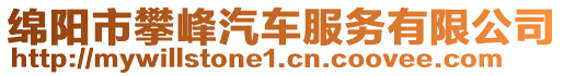 綿陽市攀峰汽車服務(wù)有限公司