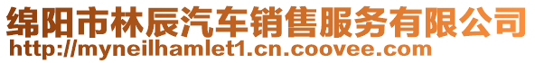 綿陽(yáng)市林辰汽車(chē)銷(xiāo)售服務(wù)有限公司