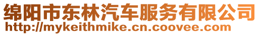 綿陽(yáng)市東林汽車(chē)服務(wù)有限公司