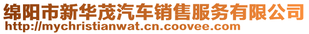 綿陽(yáng)市新華茂汽車(chē)銷(xiāo)售服務(wù)有限公司